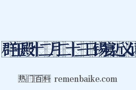 群玉殿十二月二十三日锡宴近义词是什么意思的图片